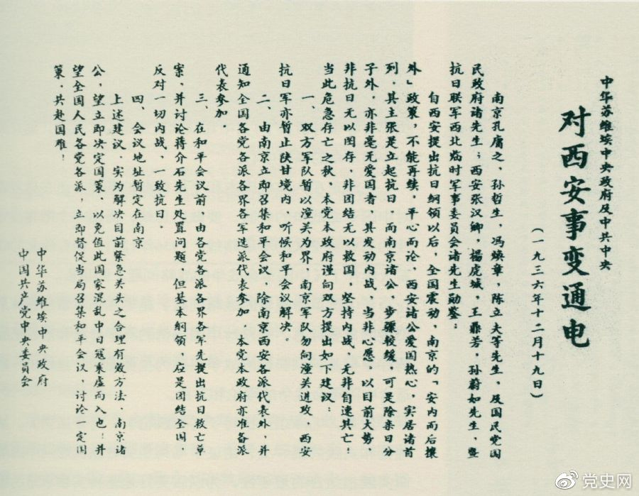 1936年12月19日，中華蘇維埃中央政府和中共中央發(fā)表主張和平解決西安事變的《通電》。